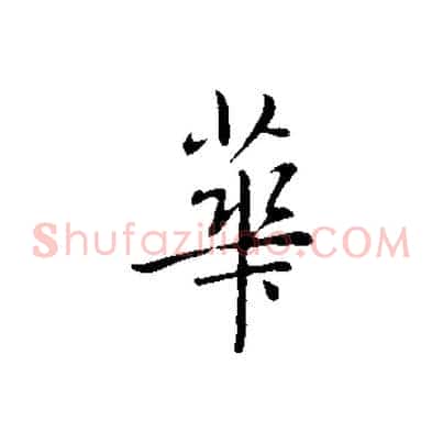 華