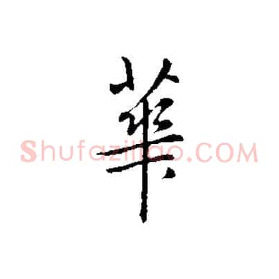 華