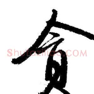 貪