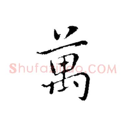 萬