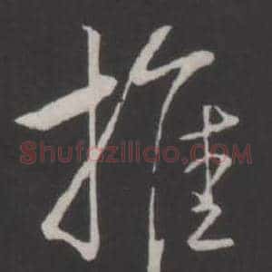 推