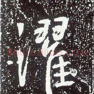 灈