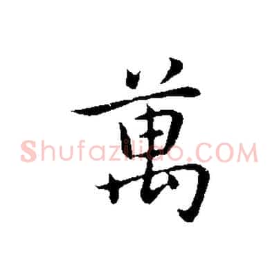 萬
