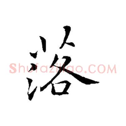 落