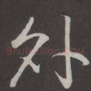外