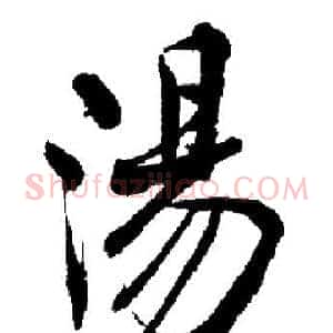湯
