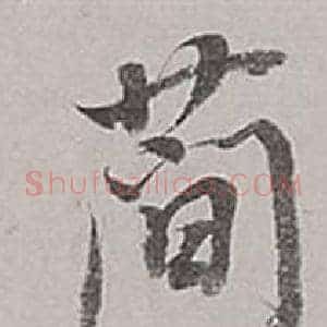 簡