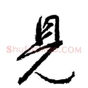 见