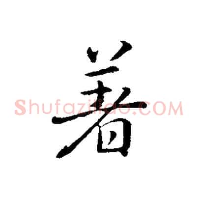著