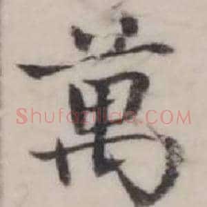 萬
