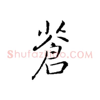 蒼