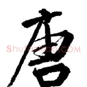 唐