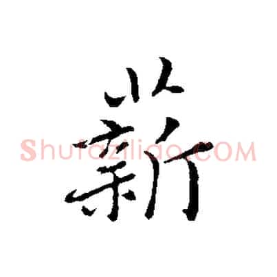薪