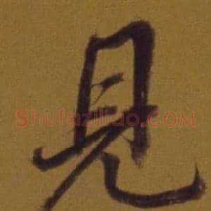 見
