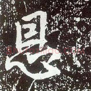恩