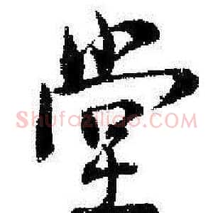 堂