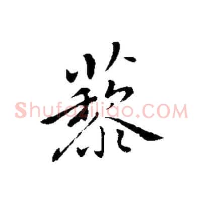 藜