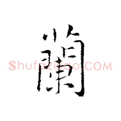 蘭