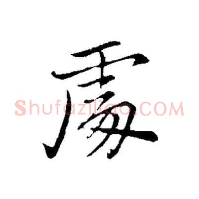 處