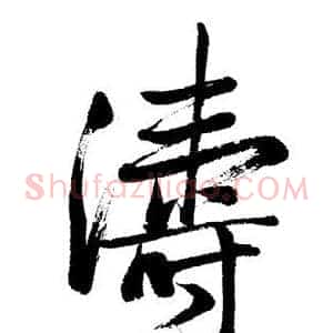 濤