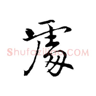 處