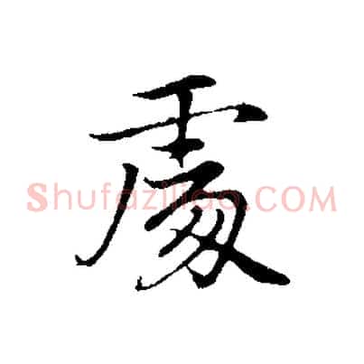 處