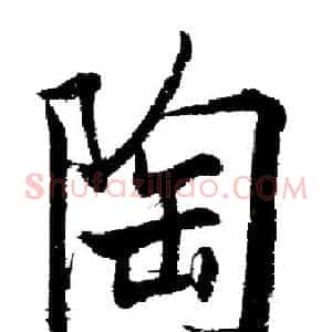 陶