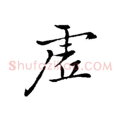虛