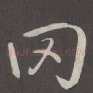 罔