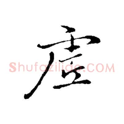 虛