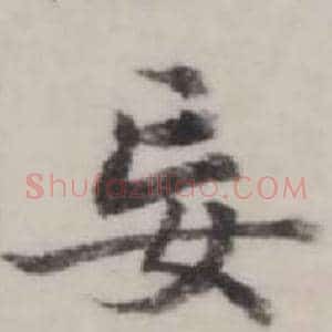 妄