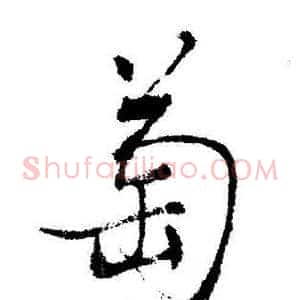 萄