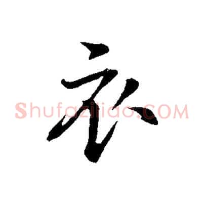 衣