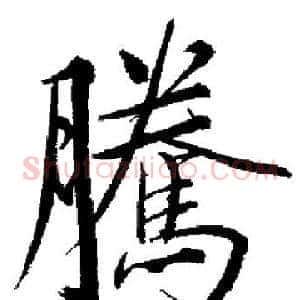 騰