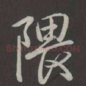 隈