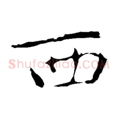 西