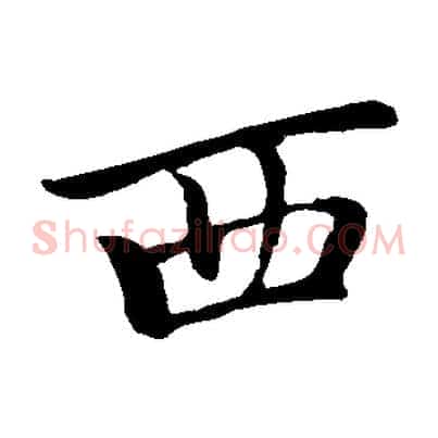 西