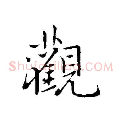 觀