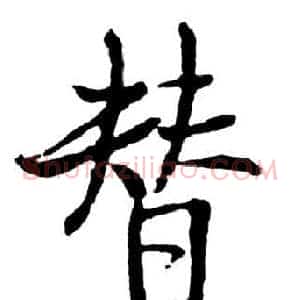 替