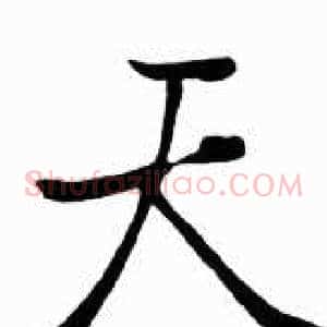 天