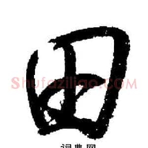 田