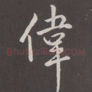 偉
