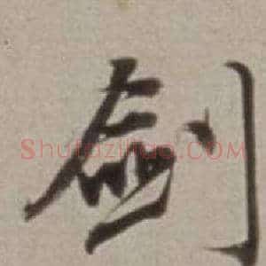 劍