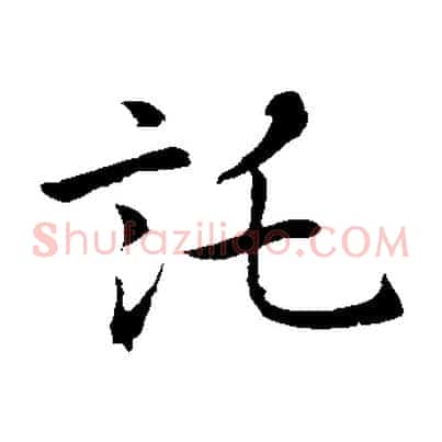 託