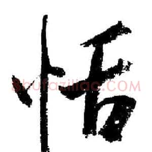 恬