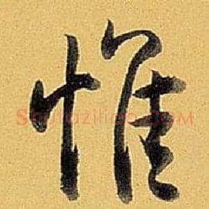 惟
