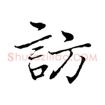 訪