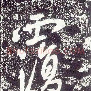 覆