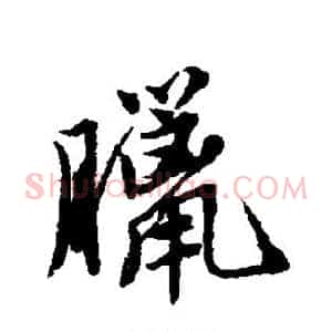 腊