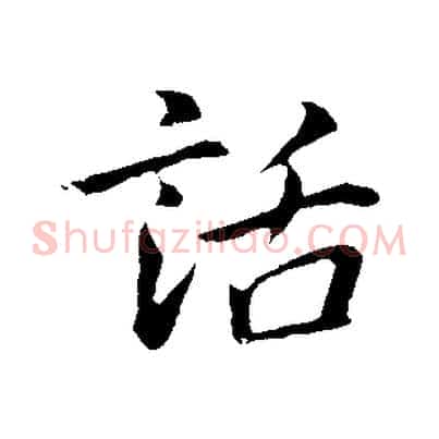 話